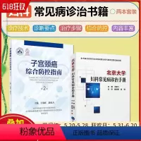 [正版]2本套装 北京大学妇科常见病诊治手册+子宫颈癌综合防控指南 第2二版 集预防保健与临床服务 北京大学医学出版社