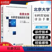 [正版] 北京大学妇科常见病诊治手册 王建六 主编 北京大学医学出版社9787565924118