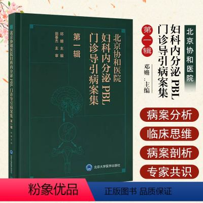 [正版] 北京协和医院妇科内分泌PBL门诊导引病案集(第一辑) 北京大学医学出版社9787565928116