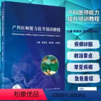 [正版] 产科医师能力提升培训教程 产科各类常见疾病及急危重症 国内外产科危急重症救治的进展 人民卫生出版社 978