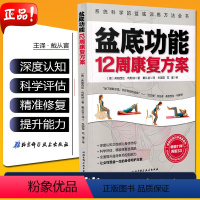 [正版] 盆底功能12周康复方案 产后 盆底 修复 女性 健康 运动 康复 妇产科学 弗朗西丝 利斯纳著 北京科学技术