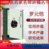 [正版] 罗元恺妇科学讲稿 中医名家名师讲稿第三辑 中医经典名医名方参考工具书籍 人民卫生出版社97871171415