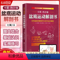 [正版] 盆底运动解剖书 卡莱热尔曼 女性盆底的解剖学认知与运动康复 骨盆盆底肌松弛功能训练 北京科学技术出版社978