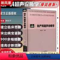 [正版] 妇产科超声诊断学 主编谢红宁 妇产科学临床案例诊疗教程 超声医学参考工具书籍 人民卫生出版社97871170