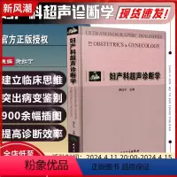 [正版] 妇产科超声诊断学 主编谢红宁 妇产科学临床案例诊疗教程 超声医学参考工具书籍 人民卫生出版社97871170