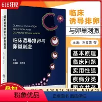 [正版]临床诱导排卵与卵巢刺激 人民卫生出版社 9787117359412
