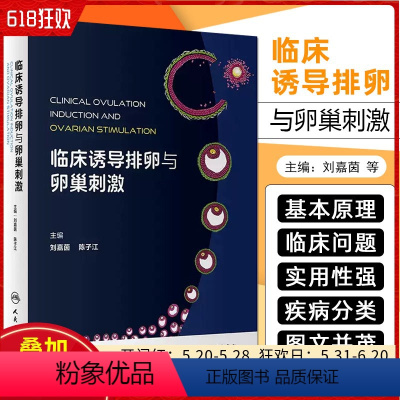 [正版]临床诱导排卵与卵巢刺激 人民卫生出版社 9787117359412