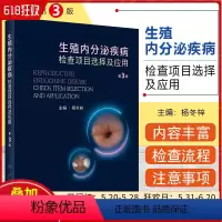 [正版] 生殖内分泌疾病检查项目选择及应用第3版 杨冬梓主编 常见妇科内分泌疾病诊疗 相关医师参考书 人民卫生出版社
