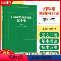 [正版]妇科与生殖内分泌掌中宝 第3版 薛晴 李克敏主编 妇科与生殖内分泌口袋书 速查手册书籍 北京大学医学出版社97