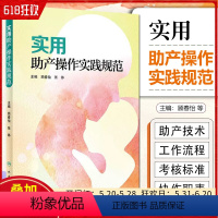 [正版]实用助产操作实践规范 顾春怡 张铮 主编 妇产科学 9787117285254 2019年6月新书 人民卫生出