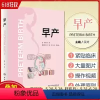 [正版] 早产 段涛主编 附视频 胎儿宫内常用检查 产妇救治病情告之规范 人民卫生出版社9787117345736