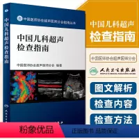 [正版] 中国儿科超声检查指南 中国医师协会超声医师分会编著 人民卫生出版社9787117262569
