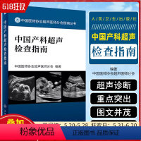 [正版] 中国产科超声检查指南 中国医师协会超声医师分会指南丛书 超声医学临床案例解读教程 人民卫生出版社978711