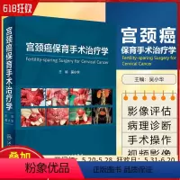[正版]宫颈癌保育手术治疗学 吴小华主编 配手术视频 肿瘤妇科内分泌治疗辅助生殖高危妊娠产科监测外科手术人民卫生出版社