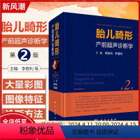 [正版]全新 胎儿畸形产前超声诊断学第二2版主编李胜利罗国阳产前超声检查胎儿先天性疾病超声筛查手册妇产科医师超声诊断学