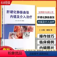 [正版] 肝硬化静脉曲张内镜及介入治疗 主编董雷 戴社教 世界图书出版公司9787519279158
