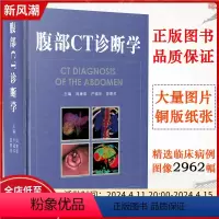 [正版] 腹部CT诊断学 周康荣 影像科医生临床诊疗教程 医学影像诊断CT诊断超声医学参考工具书籍 复旦大学出版社97