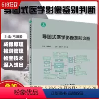 [正版] 导图式医学影像鉴别诊断 主编龚洪翰 医学影像学临床案例解读教程 人民卫生出版社9787117281782
