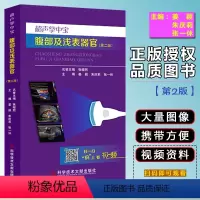 [正版] 超声掌中宝腹部及浅表器官第二版 张缙熙 超声医学临床案例诊治教程 医学影像参考工具书籍 科学技术文献出版社9
