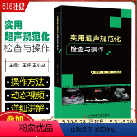 [正版] 实用超声规范化检查与操作 王辉 王小丛主编 医学影像超声诊断检查技术诊疗图书 CT 科学技术文献出版社 97