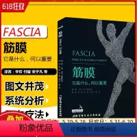 [正版] 筋膜 它是什么何以重要 (美) 大卫·莱森达著 李哲 付媛 宋子凡译 北京科学技术出版社9787571403