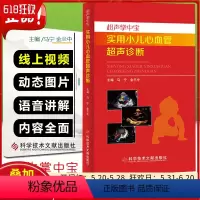 [正版]超声掌中宝 实用小儿心血管超声诊断 附赠视频 马宁 金兰中 影像医学书籍 科学技术文献出版社