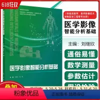 [正版]医学影像智能分析基础 人民卫生出版社 9787117356718