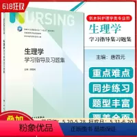 [正版] 生理学学习指导及习题集(本科护理配教) 人民卫生出版社9787117344579