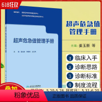 [正版] 超声危急值管理手册 国家超声医学质量控制中心等编写 人民卫生出版社9787117333559