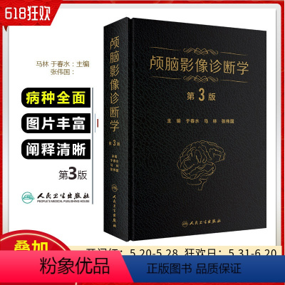 [正版] 颅脑影像诊断学第3版 于春水 马林 张伟国 颅脑疾病临床案例诊治教程 医学影像学参考工具书籍 人民卫生出版社