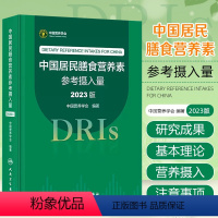 [正版]中国居民膳食营养素参考摄入量2023版 中国营养学会著 DRIs概念理论方法修订原则内容应用 营养学研究人民卫