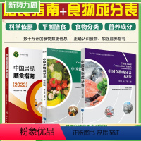 [正版]中国居民膳食指南2022+中国食物成分表标准版第6版一二册 中国营养学会健康管理师居民饮食营养2022科学减肥