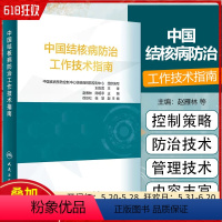 [正版] 中国结核病防治工作技术指南 结核病防治措施 抗结核预防性治疗 预防医学 赵雁林 陈明亭主编 人民卫生出版社9