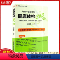 [正版] 健康体检365问 每日一题话体检 体检者与受检者共享的体检工具书 董明强编著 河南科学技术出版社978757