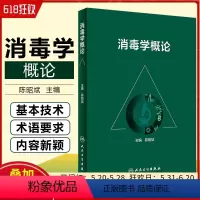 [正版] 消毒学概论 主编陈昭斌 人民卫生出版社9787117307505