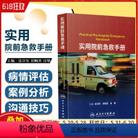 [正版] 实用院前急救手册 主编涂汉军 刘菊英 肖敏 院前诊疗 医院急救科急救中心等院前急救科参考书人民卫生出版社97