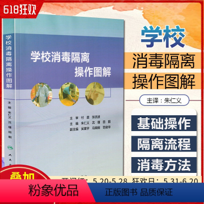 [正版]学校消毒隔离操作图解 朱仁义 沈瑾 田靓 帮助广大托幼机构保健人员学会和提高消毒隔离操作水平 人民卫生出版97