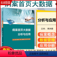 [正版] 病案首页大数据分析与应用 肖兴政 主编 人民卫生出版社9787117311014