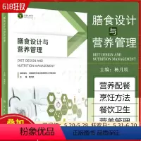 [正版] 膳食设计与营养管理 人民卫生出版社 9787117329194