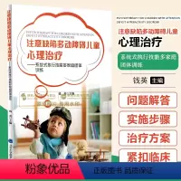 [正版] 注意缺陷多动障碍儿童心理治疗 北京大学医学出版社 9787565917653