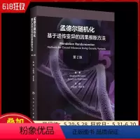 [正版] 孟德尔随机化:基于遗传变异的因果推断方法第2版 人民卫生出版社 9787117350778