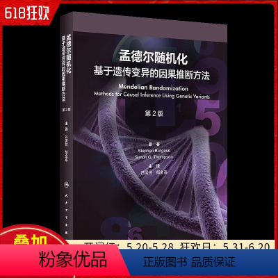 [正版] 孟德尔随机化:基于遗传变异的因果推断方法第2版 人民卫生出版社 9787117350778