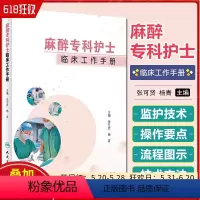 [正版] 麻醉专科护士临床工作手册 张可贤 杨青 麻醉护理专科操作技术 麻醉专科护士培训手册及工具书籍人民卫生出版社9