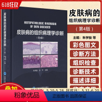 [正版]皮肤病的组织病理学诊断 第4版 朱学骏 涂平主编 病理形态学 临床皮肤病组织病理学诊断图谱 北京大学医学出版社