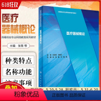 [正版] 医疗器械概论 主编张青 曲华 韩辉 人民卫生出版社9787117295352