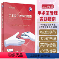 [正版] 手术室护理实践指南2023年版 配增值 郭莉 手术室感染防控监测 手术室专科护理指导用书 人民卫生出版社 9
