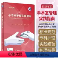 [正版] 手术室护理实践指南2023年版 配增值 郭莉 手术室感染防控监测 手术室专科护理指导用书 人民卫生出版社 9