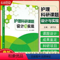 [正版]护理科研课题设计与实现 颜巧元 护士临床护理理论与实践课题研究设计论文书写人民卫生出版社9787117208