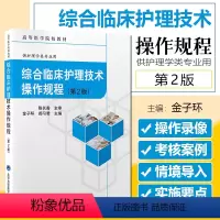 [正版] 综合临床护理技术操作规程 第二2版 主编金子环 郝习君 北京大学医学出版社9787565925344