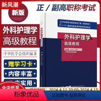 [正版]新版 外科护理学高级教程 高级卫生专业技术资格正副高主任副主任进阶考试指导用书 黄人健 中华医学电子音像出版社